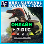 ・ARK: SURVIVAL EVOLVED + 7 DLC — ОНЛАЙН ・STEAM АККАУНТ
