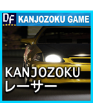 Kanjozoku Game レーサー️STEAM Аккаунт - изображение № 2