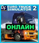 ・EURO TRUCK SIMULATOR 2 — ОНЛАЙН ・STEAM АККАУНТ・ - изображение № 2