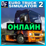 Euro Truck Simulator 2 - ОНЛАЙН ️STEAM Аккаунт