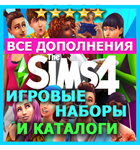  SIMS 4 + ДОПОЛНЕНИЯ + НАБОРЫ + КАТАЛОГИ