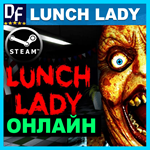 Lunch Lady - ОНЛАЙН ️STEAM Аккаунт