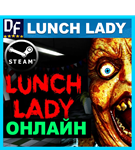 Lunch Lady - ОНЛАЙН ️STEAM Аккаунт - изображение № 2