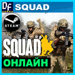 Squad - ОНЛАЙН ️STEAM Аккаунт