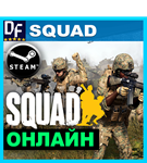 ・SQUAD — ОНЛАЙН ・STEAM АККАУНТ - изображение № 2
