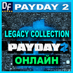 PAYDAY 2: Legacy Collection - ОНЛАЙН ️STEAM Аккаунт