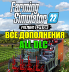 ・FARMING SIMULATOR 22 — ВСЕ DLC + FM25・STEAM АККАУНТ
