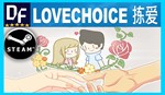 LoveChoice 拣爱️STEAM Аккаунтна 90 дней