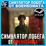 Симулятор Побега от Военкомата ️STEAM Аккаунт