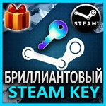 БРИЛЛИАНТОВЫЙ STEAM КЛЮЧ игры от 799₽ до 6300₽