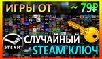Steam рандом ключ (игры от 79 руб)