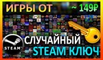 Steam рандом ключ (игры от 149 руб)