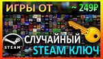 Steam рандом ключ (игры от 249 руб)