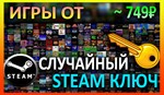 Steam рандом ключ (игры от 749 руб)