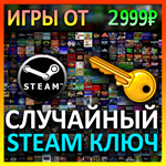 ・STEAM РАНДОМ КЛЮЧ ・ИГРЫ ОТ 2999 РУБ・
