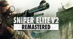 Sniper Elite V2 Remastered ️STEAM Аккаунтна 90 дней