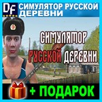 Симулятор русской деревни ️STEAM Аккаунт