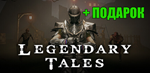 Legendary Tales️STEAM АккаунтПОДАРОКИГРЫна 90 дней
