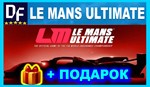 Le Mans UltimateSTEAM АккаунтПОДАРОКИГРЫна 90 дней