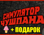 Симулятор Чушпана ️STEAMГАРАНТИЯ ПОДАРОК ️+ ИГРЫ