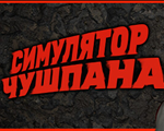 Симулятор Чушпана ️STEAM Аккаунт