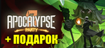 Вечеринка Апокалипсиса️STEAM ПОДАРОКна 90 дней