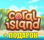 CORAL ISLAND ️(STEAM) АККАУНТ ГАРАНТИЯ+ИГРЫ