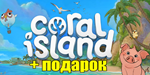 CORAL ISLAND ️(STEAM) АККАУНТ+ИГРЫна 90 дней