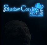 Shadow Corridor 2 雨ノ四️(STEAM) АККАУНТ