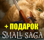 SMALL SAGA  ️(STEAM) АККАУНТ ГАРАНТИЯ+ИГРЫ