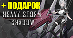 HEAVY STORM SHADOW STEAM АККАУНТ на 90 дней
