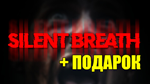 SILENT BREATH ️(STEAM) АККАУНТ ️на 90 ДНЕЙ