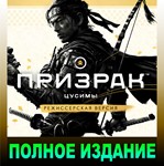 ・ПРИЗРАК ЦУСИМЫ ・ПОЛНОЕ ИЗДАНИЕ ・STEAM/PC ・ГАРАНТИЯ・