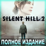 ・SILENT HILL 2・DIGITAL DELUXE・ВСЕ DLC・STEAM АККАУНТ・