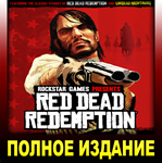 ・RED DEAD REDEMPTION・ПОЛНОЕ ИЗДАНИЕ・STEAM-ROCKSTAR・