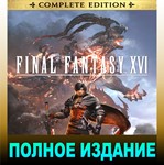 ・FINAL FANTASY XVI・COMPLETE EDITION・STEAM + ИГРЫ・