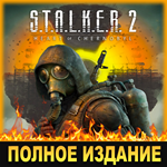 S.T.A.L.K.E.R. 2: СЕРДЦЕ ЧЕРНОБЫЛЯ・ПОЛНОЕ ИЗДАНИЕ・STEAM