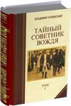 Владимир Успенский. Тайный советник вождя. В 2-х томах