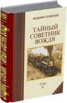 Владимир Успенский. Тайный советник вождя. В 2-х томах - изображение № 2