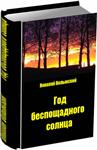 Николай Волынский. Год беспощадного солнца. Триллер.