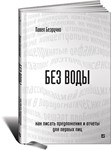 Без воды.Как писать предложения и отчеты для первых лиц