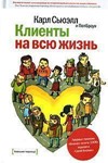 Клиенты на всю жизнь