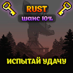 RUST КЛЮЧ ИЛИ ИГРА ОТ 1600 РУБЛЕЙ + ПОДАРОК