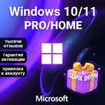 Windows 10/11 PRO/HOME | ПРИВЯЗКА | ГАРАНТИЯ+ПОДАРОК