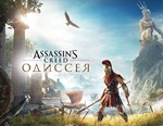 ASSASSIN`S CREED ODYSSEY (UPLAY) INSTANTLY + ПОДАРОК