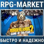 BORDERLANDS 2: GAME OF THE YEAR GOTY (STEAM) КЛЮЧ СРАЗУ