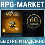 WOW WORLD OF WARCRAFT 60 ДНЕЙ ТАЙМ КАРТА (RU/EU) КЛЮЧ