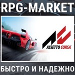 ASSETTO CORSA (STEAM/RU) КЛЮЧ СРАЗУ + ПОДАРОК