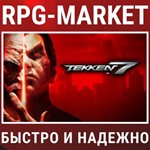 TEKKEN 7 (STEAM) КЛЮЧ СРАЗУ + ПОДАРОК