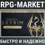THE ELDER SCROLLS V: SKYRIM ANNIVERSARY UPGRADE КЛЮЧ
